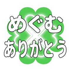めぐむに送るハートのクローバーの挨拶