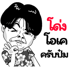 Dong Sticker Isan boy Style v.2
