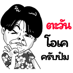 Tawan Sticker Isan boy Style v.2