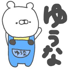 ゆうなってゆうくま Line スタンプ Line Store ゆうなってゆうくま Line スタンプ Line Store