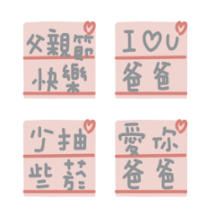 爸爸父親節快樂,我愛你 告白父親節.