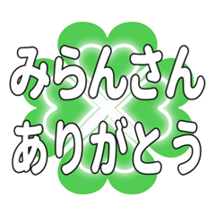 みらんさんに送るハートのクローバーの挨拶