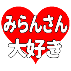 みらんさんに送る大きいハートの想い