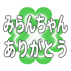 みらんちゃん送るハートのクローバーの挨拶
