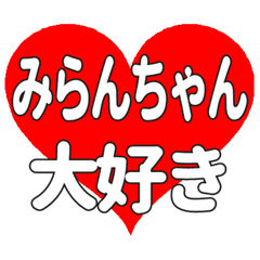 みらんちゃんに送る大きいハートの想い