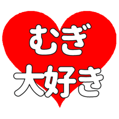 むぎに送る大きいハートの想い