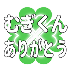 むぎくんに送るハートのクローバーの挨拶