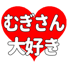 むぎさんに送る大きいハートの想い