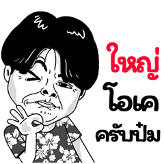 Yai Sticker Isan boy Style v.2