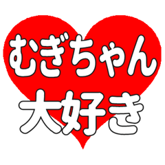 むぎちゃんに送る大きいハートの想い