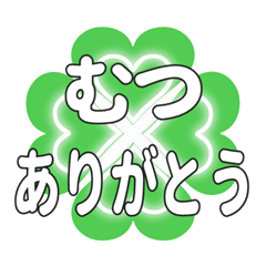 むつに送るハートのクローバーの挨拶