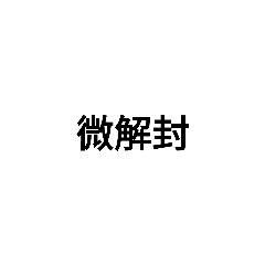 疫情微微系列