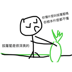 拔蘿蔔阿拔蘿蔔