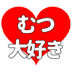 むつに送る大きいハートの想い