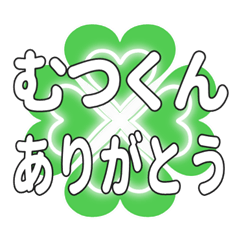 むつくんに送るハートのクローバーの挨拶