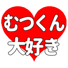 むつくんに送る大きいハートの想い