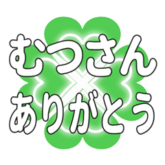 むつさんに送るハートのクローバーの挨拶