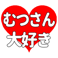 むつさんに送る大きいハートの想い