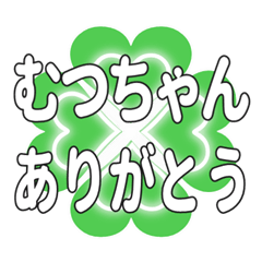 むつちゃんに送るハートのクローバーの挨拶