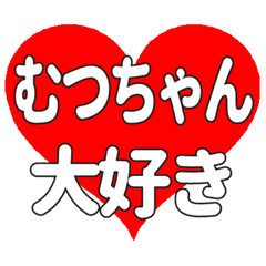 むつちゃんに送る大きいハートの想い