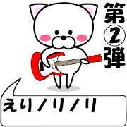 "Eri" dedicated name Sticker (Move) 2