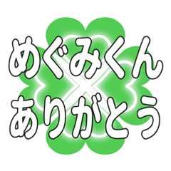 めぐみくんに送るハートのクローバーの挨拶