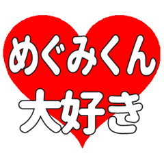 めぐみくんに送る大きいハートの想い