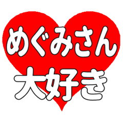 めぐみさんに送る大きいハートの想い