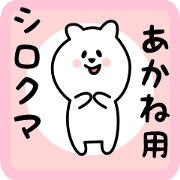 white bear sticker for akane