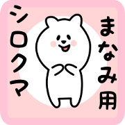 white bear sticker for manami