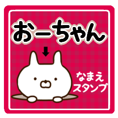 ☆おーちゃん☆の名前スタンプ - LINE スタンプ | LINE STORE ☆おーちゃん☆の名前スタンプ - LINE スタンプ | LINE STORE