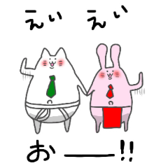 えいえいおー えいえいおー