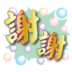 慷慨金黃彩色大字貼