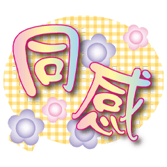 韓流常用彩虹心情大字貼