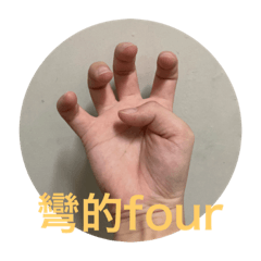 彎的four！！