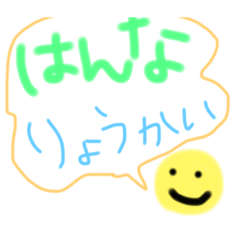 はんなさんのためのスタンプ