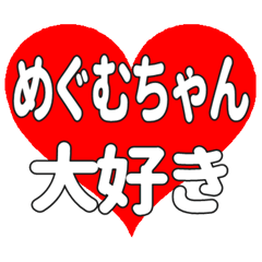 めぐむちゃんに送る大きいハートの想い