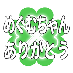 めぐむちゃん送るハートのクローバーの挨拶