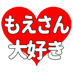 もえさんに送る大きいハートの想い