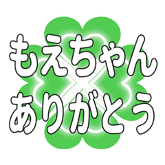 もえちゃんに送るハートのクローバーの挨拶