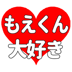 もえくんに送る大きいハートの想い