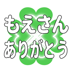 もえさんに送るハートのクローバーの挨拶