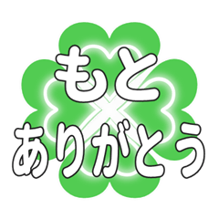 もとに送るハートのクローバーの挨拶