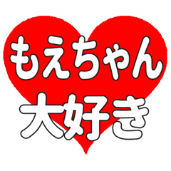 もえちゃんに送る大きいハートの想い