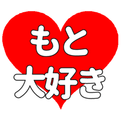 もとに送る大きいハートの想い