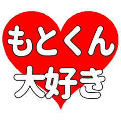 もとくんに送る大きいハートの想い