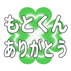もとくんに送るハートのクローバーの挨拶