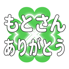 もとさんに送るハートのクローバーの挨拶