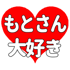 もとさんに送る大きいハートの想い