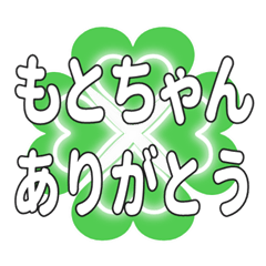 もとちゃんに送るハートのクローバーの挨拶